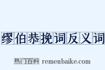 缪伯恭挽词反义词是什么意思的图片